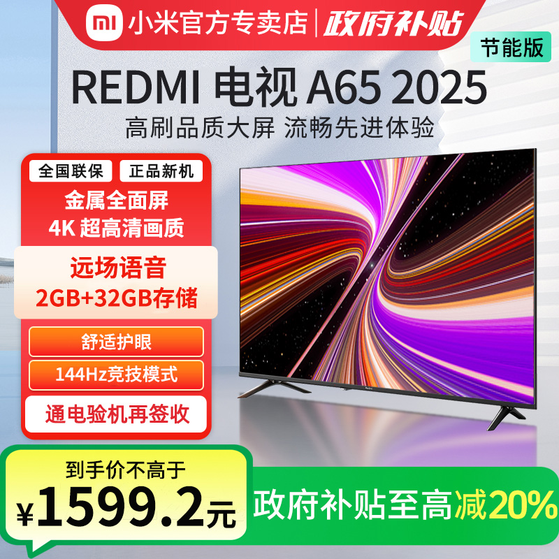 小米REDMI A65英寸144Hz高刷高清平板液晶电视机以旧换新补贴2025