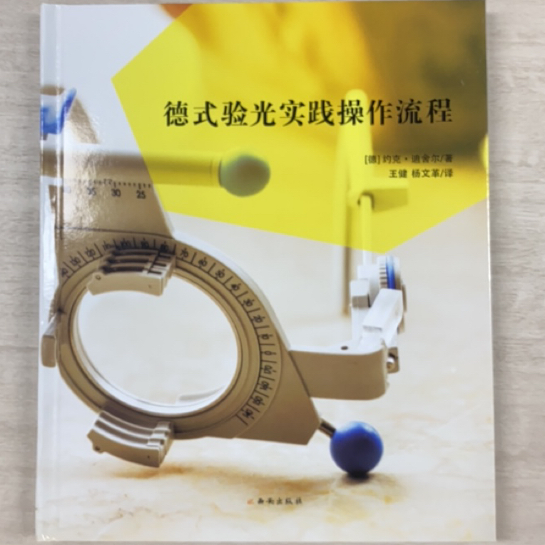 德式验光实践操作流程书籍西安出版社出版