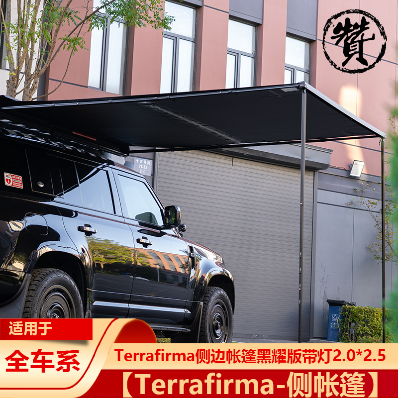 【Terrafirma-侧帐篷】Terrafirma侧边帐篷黑耀版带灯2.0*2.5