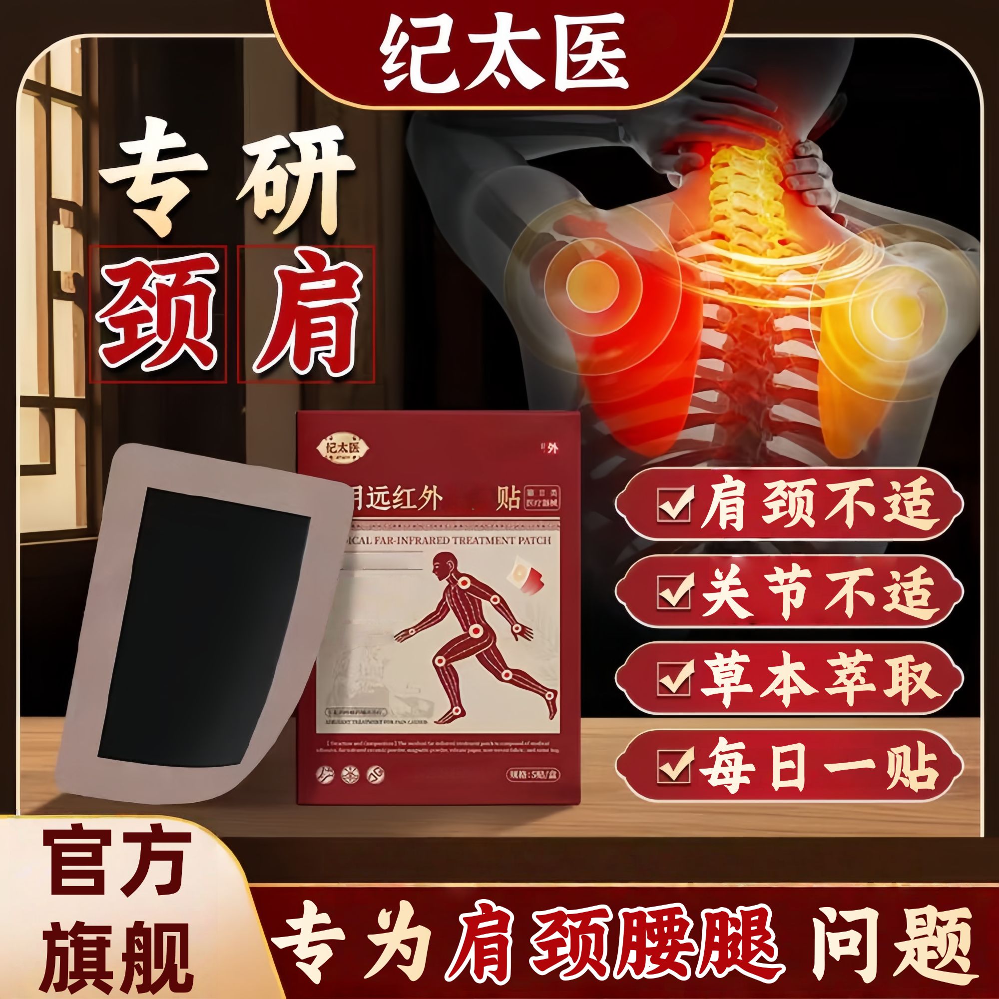 【官方正品】纪太医远红外缓解腰椎间盘足跟关节软组织颈椎热敷贴