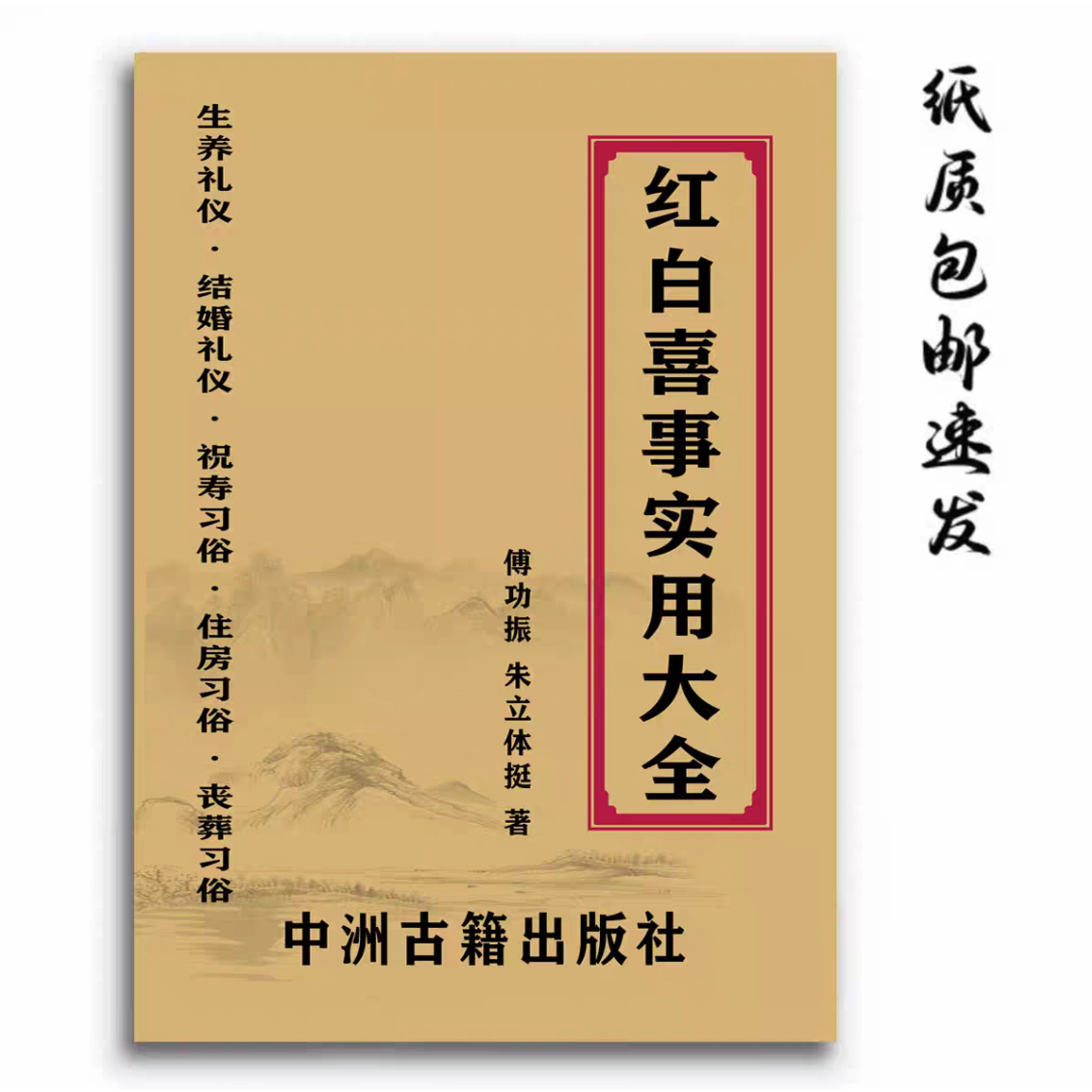 中国传统文化 红白喜事实用大全 生养 结婚 祝寿 住房 丧z 纸质版