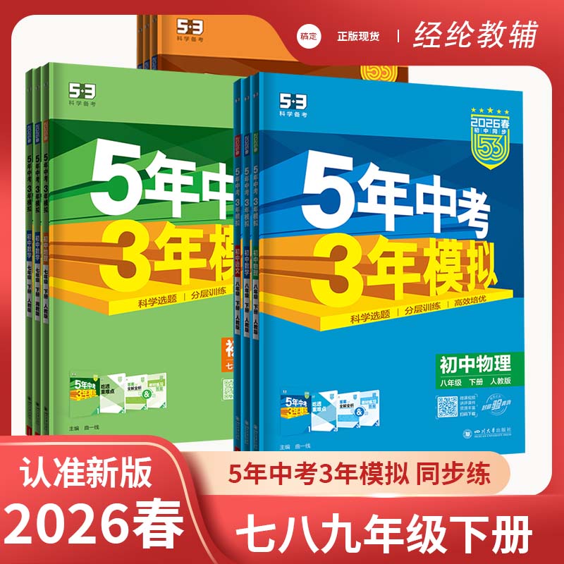 26春25秋上下册5年中考3年模拟五三中考七八九年级语文数英同步练