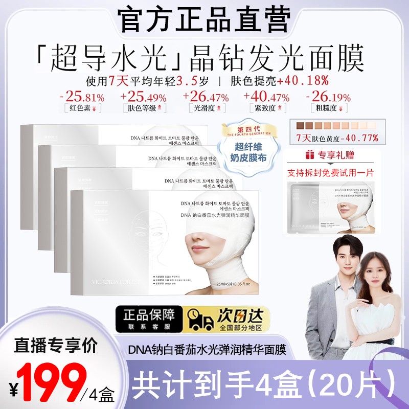 【品牌狂补】DNA钠白番茄三文鱼水光弹润精华面膜巨补水保湿紧致