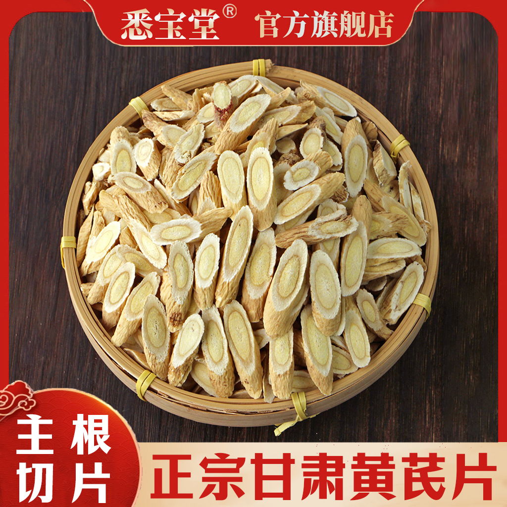 A新 货 黄芪甘肃岷县 黄 芪 片北芪片250g*袋装可搭配枸杞