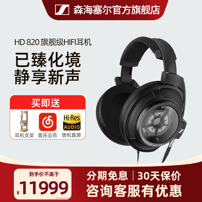 森海塞尔/HD820旗舰级头戴式耳机HIFI发烧封闭式发烧高保真耳机