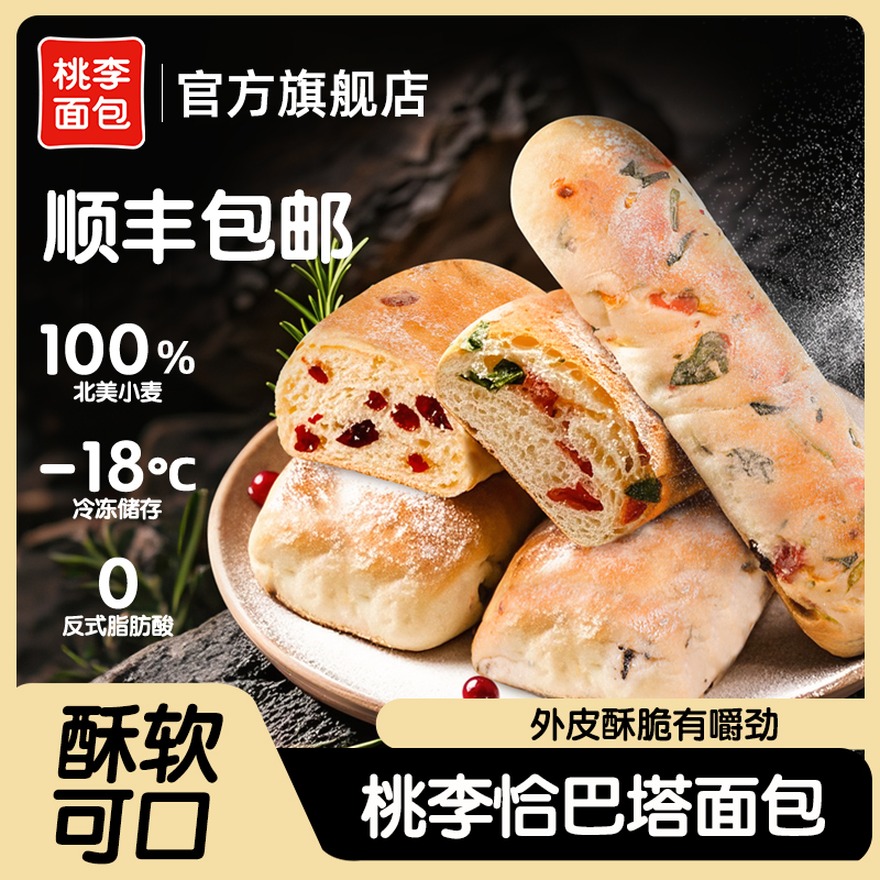 桃李面包恰巴塔新品多口味饱腹早餐营养美味办公室零食80g*6袋