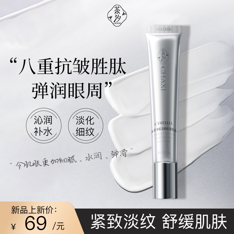 茶汐chaxi眼霜抗皱紧致淡纹保湿舒缓眼周肌肤熬夜补水多肽抗皱