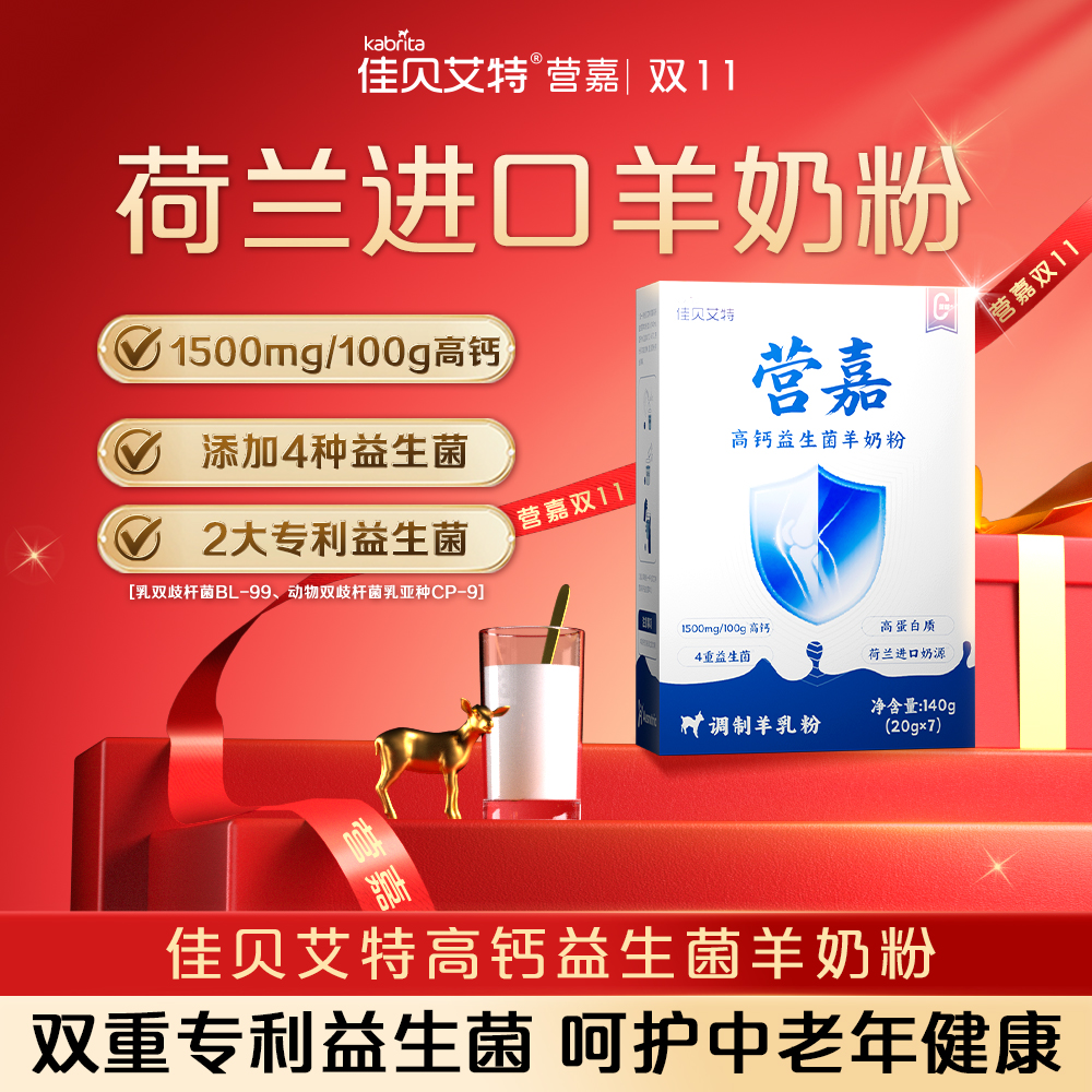 【专属1】佳贝艾特营嘉高钙益生菌羊奶粉高蛋白140g-荷兰进口奶源