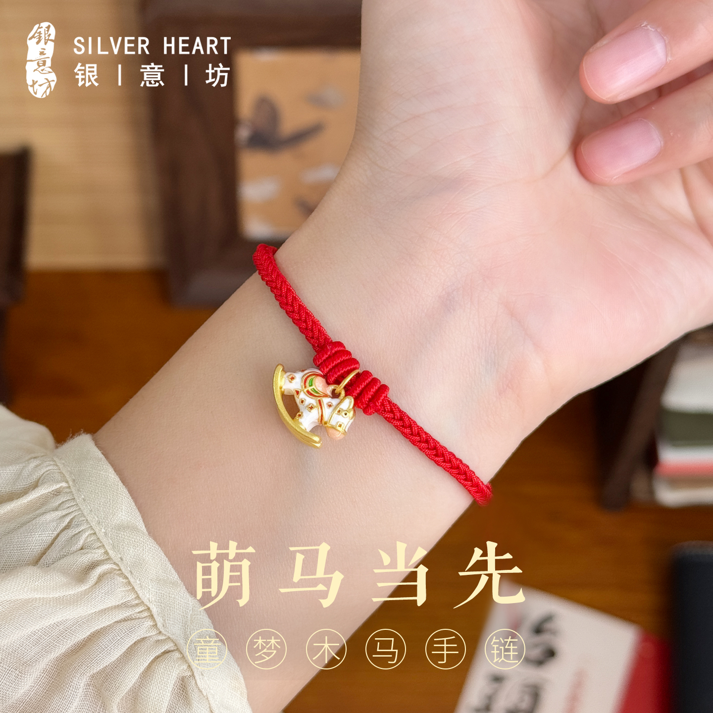 足银珐琅手链 2026马年本命年红绳编织银手链女999纯银吉祥佩戴物