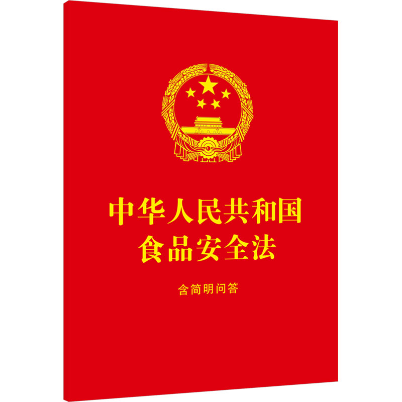 正版书籍 中华人民共和国食品安全法 含简明问答 中国法治出版社
