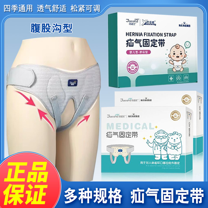 海氏海诺医用疝气固定带舒适透气预防中老年腹股沟疝气腰带老人新