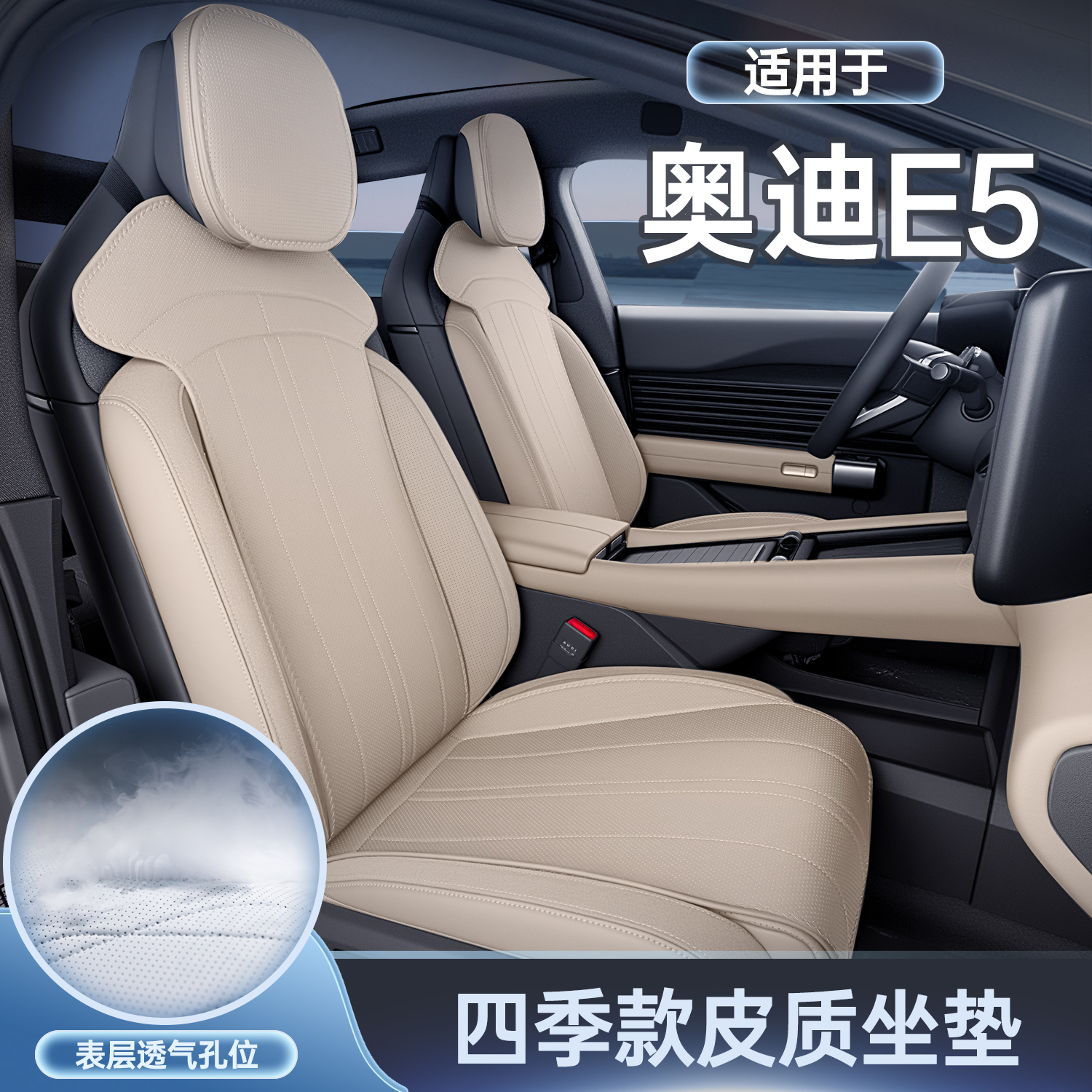 适用奥迪E5坐垫四季通用座椅套奥迪e5汽车专用配件改装饰座套用品