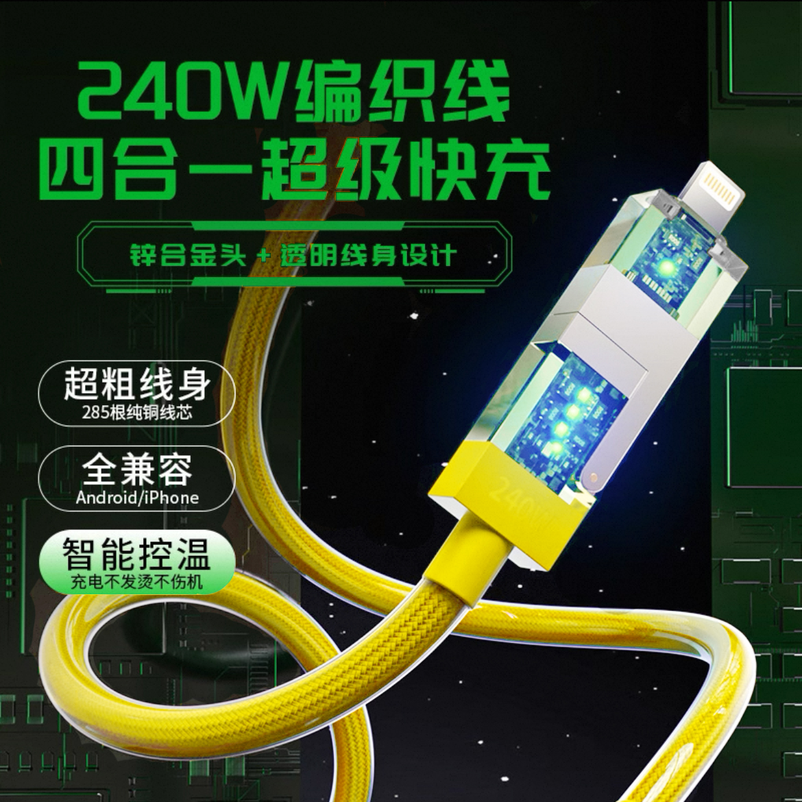 E750#四合一1.5米240W快充数据线