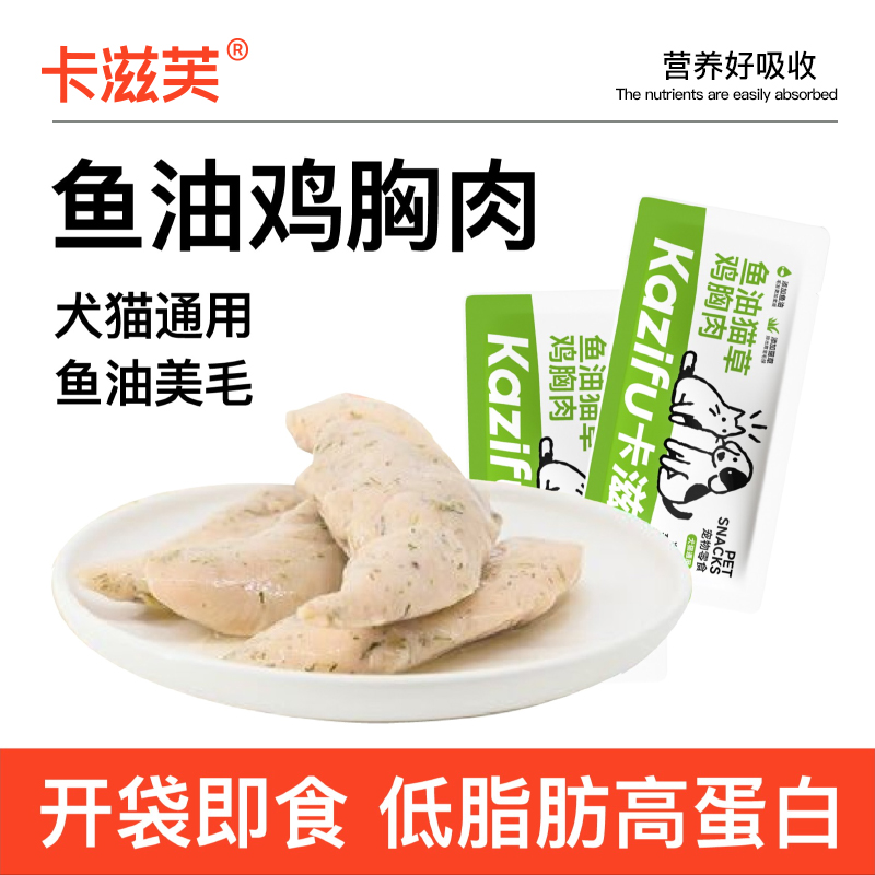 (新店起号亏米试吃)卡滋芙鱼油猫草蒸煮鸡胸肉猫零食宠物零食猫