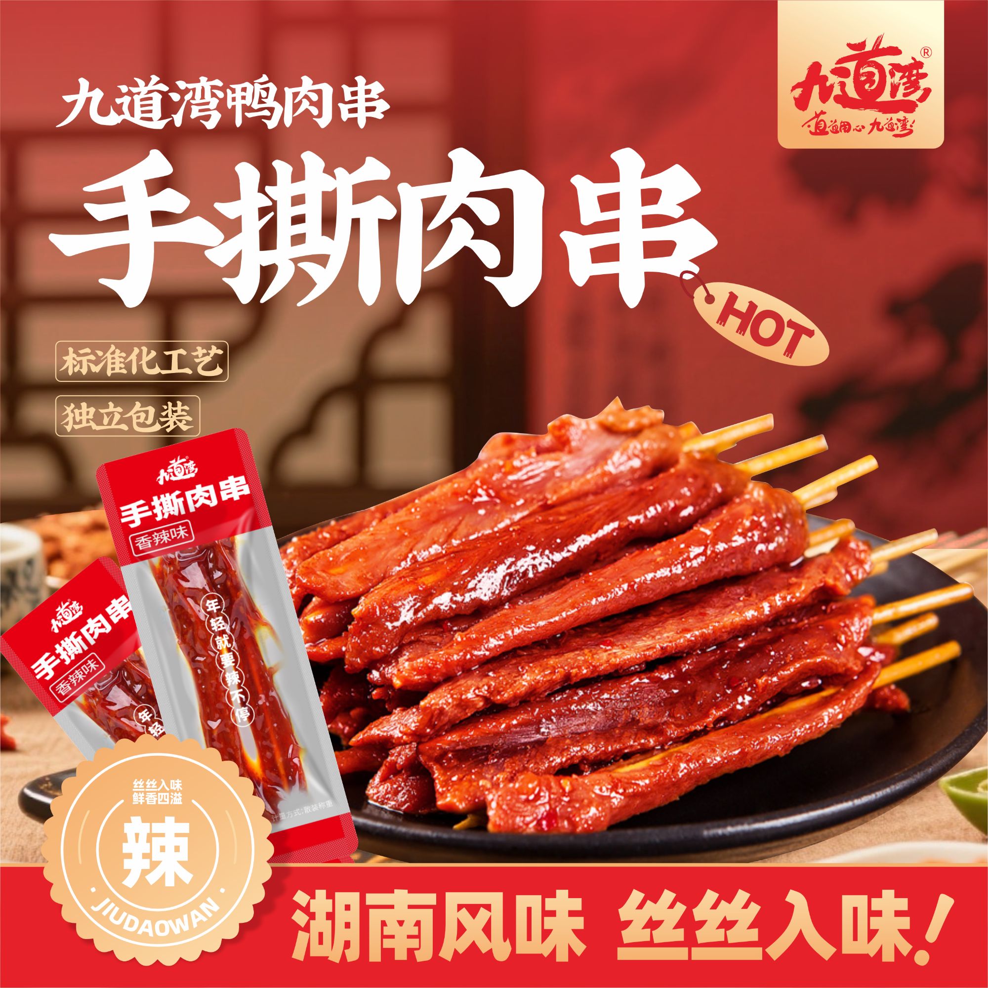 九道湾手撕肉串鸭肉干湖南特产香辣味休闲解馋小下午茶解馋零食