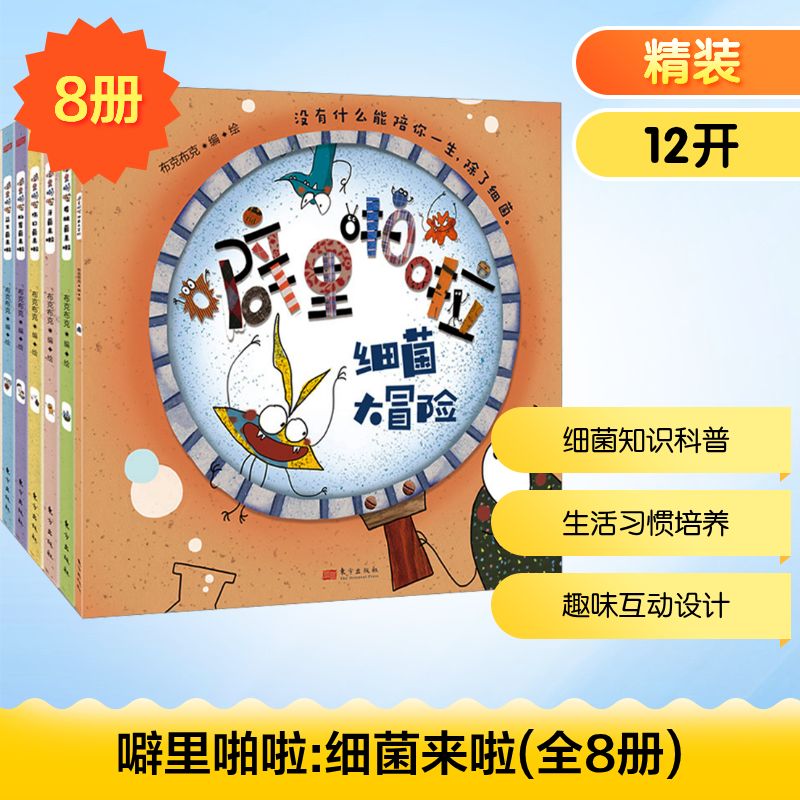 【新华正版】 噼里啪啦细菌来啦全8册 布克布克 绘 2022-06-01