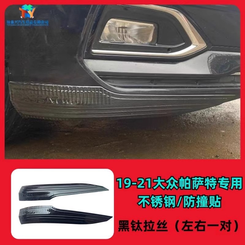 新疆西藏包邮19-24款帕萨特星空版前杠前护角保险杠防撞贴前铲外