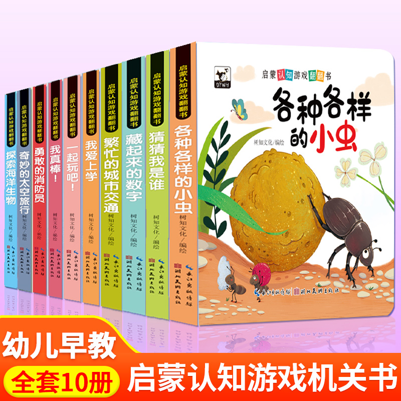 宝宝启蒙认知游戏翻翻书 0到6岁认知绘本行为习惯早教益智洞洞书