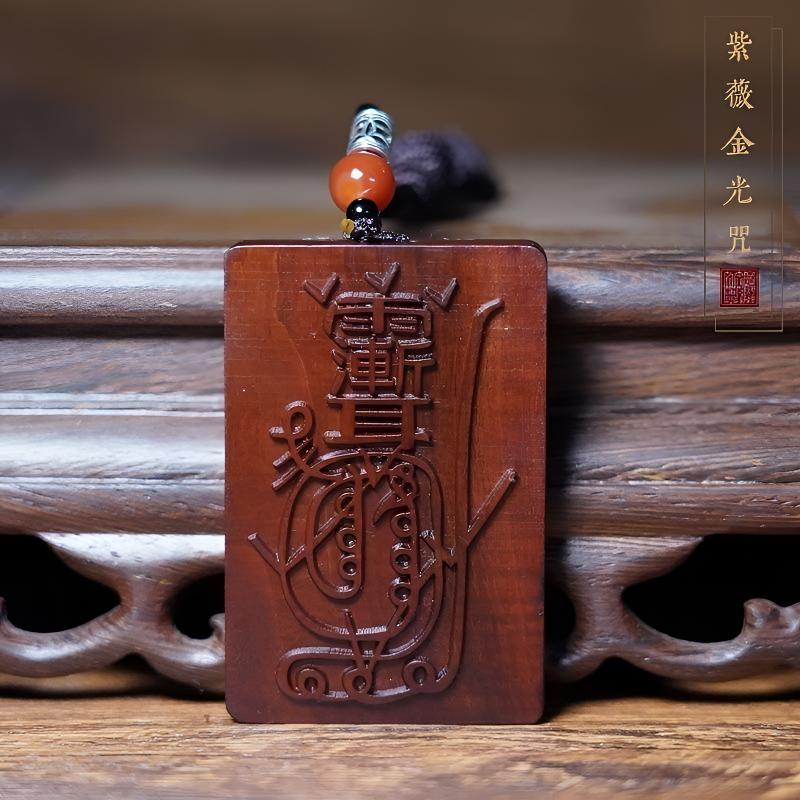 （天然雷击木开）天然雷击木紫薇金光咒枣木摆件木牌无事牌