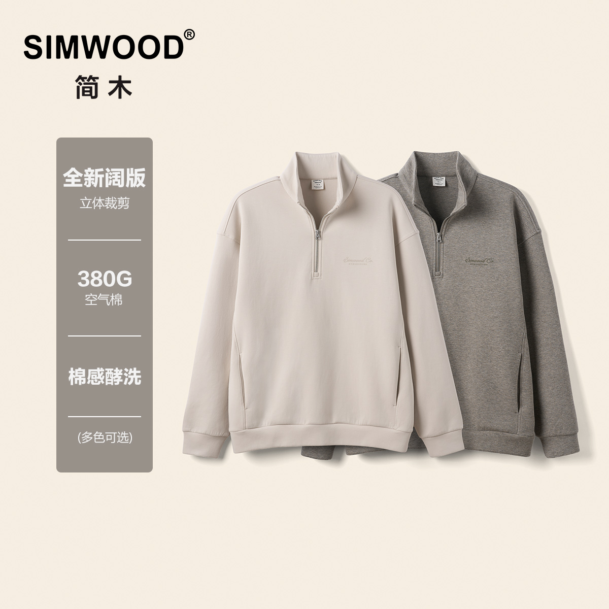 SIMWOOD/简木【阔版】380g棉感酵洗空气棉立领半拉链卫衣S21250577