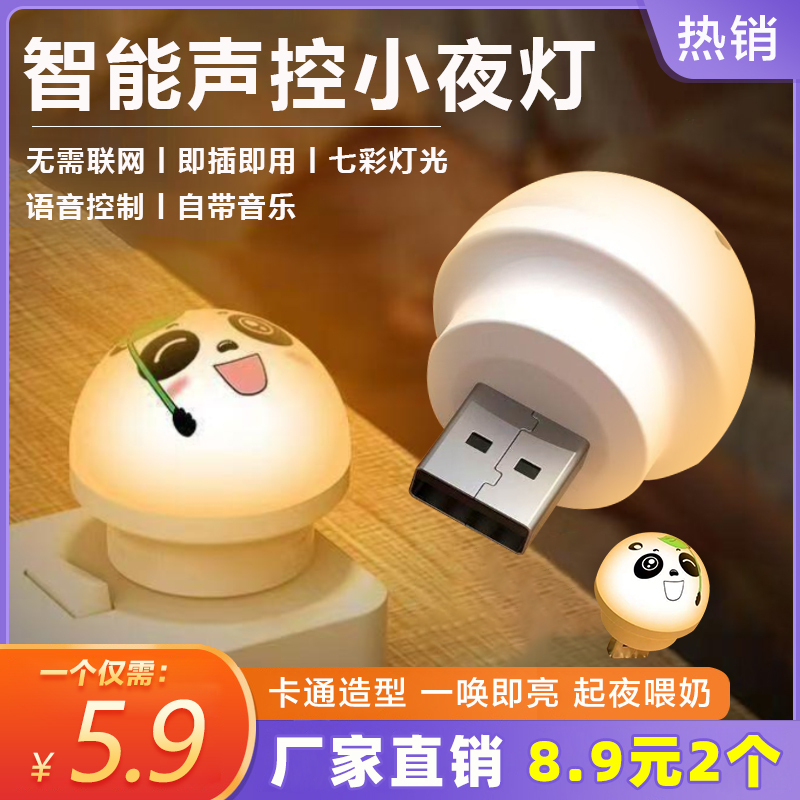 【语音调控】声控小夜灯智能床头语音USB灯可爱小夜灯护眼无线夜灯