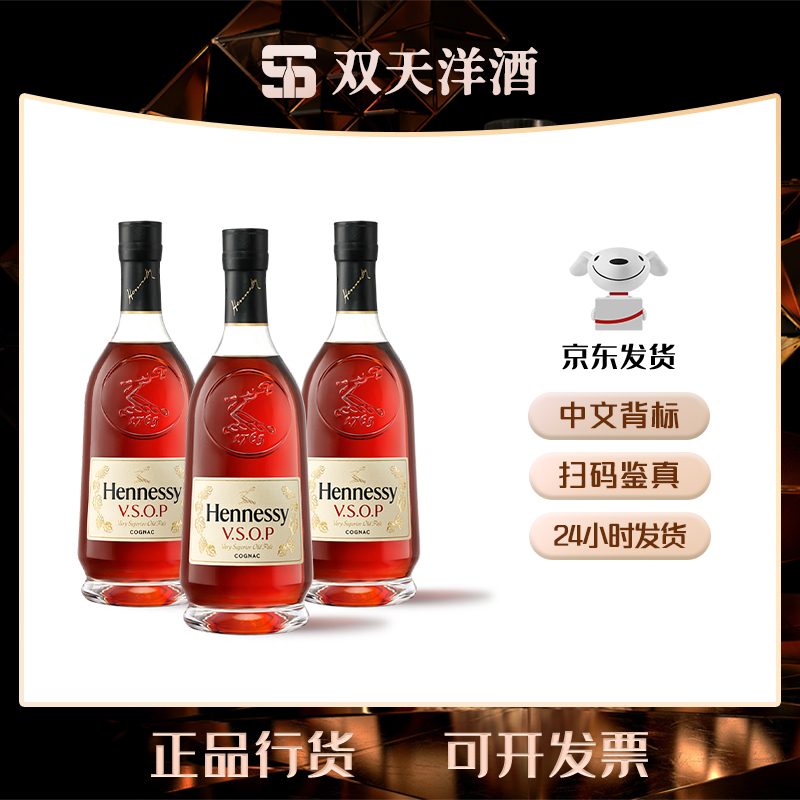 【原瓶进口】轩尼诗VSOP干邑白兰地700ml三支进口洋酒礼盒装赠礼袋