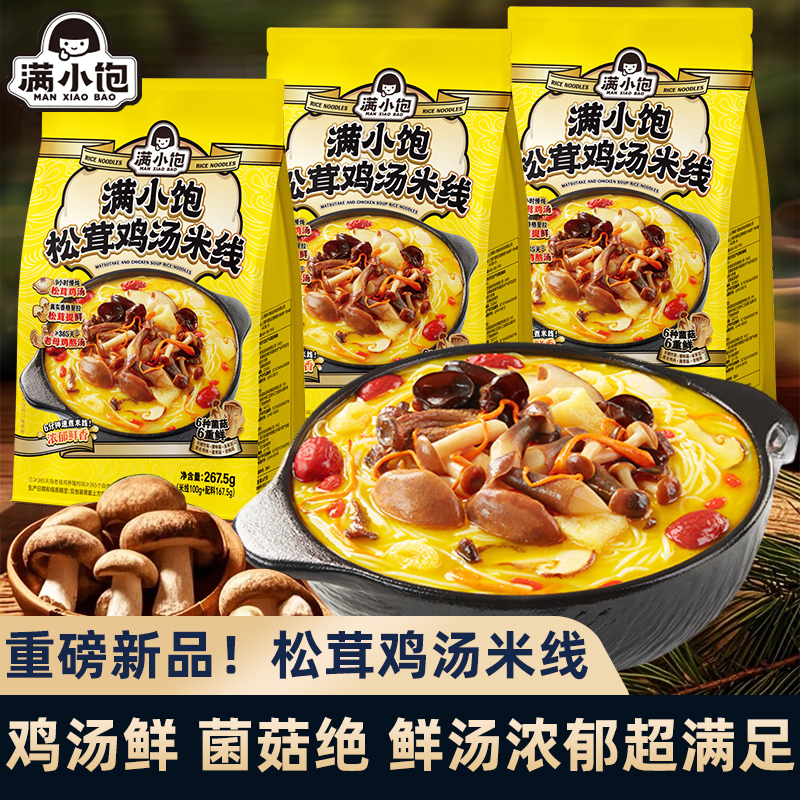 【新品现货】满小饱松茸鸡汤米线云南菌菇米粉方便速食宿舍夜宵解馋