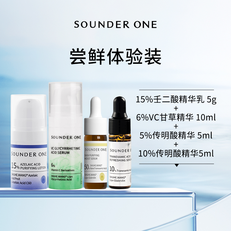 SOUNDER ONE【试用尝鲜】全系小样组合套组保湿舒缓