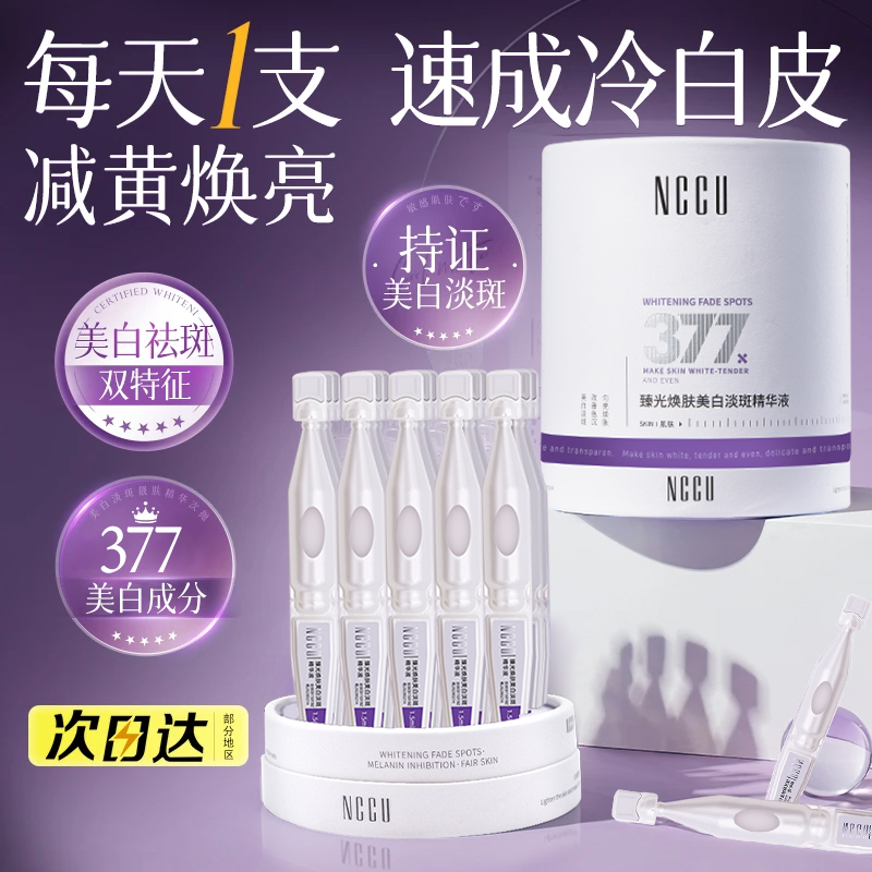 NCCU377美白淡斑次抛精华液烟酰胺提亮肤色抗氧化保湿抗老-试用装