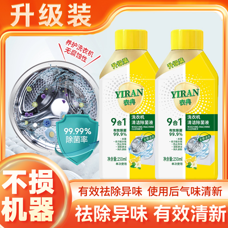 【拍一发二】家用洗衣机清洗剂液体洗衣机槽清洁剂滚筒式波轮清