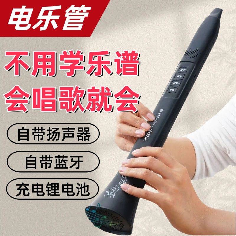 新型电乐管高配版乐管蓝牙会唱歌就会的乐器自带蓝牙电子电乐管GD