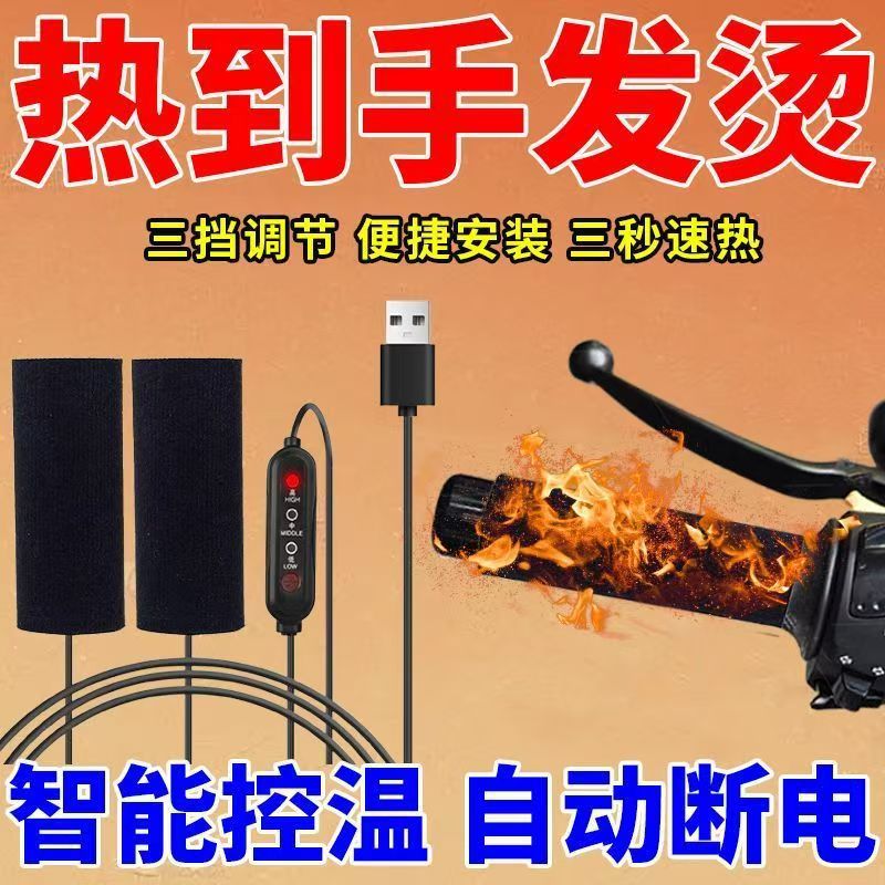USB电加热把套电动车充电加热手把套电热把套电瓶摩托车骑行保暖