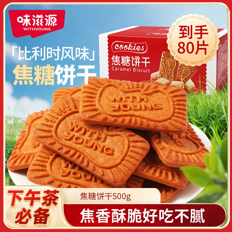 味滋源焦糖饼干浓郁香甜比利时风味咖啡焦糖饼干蝴蝶酥解馋小零食