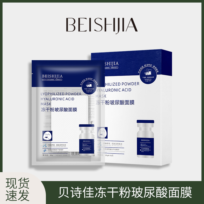 【拍1发5】贝诗佳冻干粉玻尿酸面膜补水保湿面膜护肤