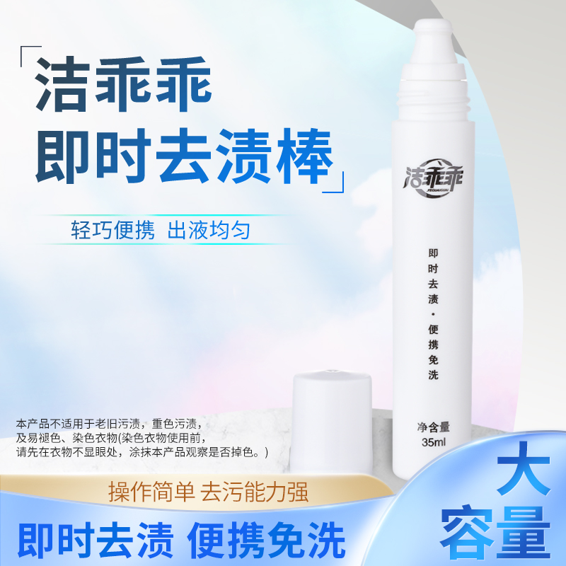 洁乖乖即时去渍棒35ml免洗去渍笔去除衣物油渍血渍口红渍神器