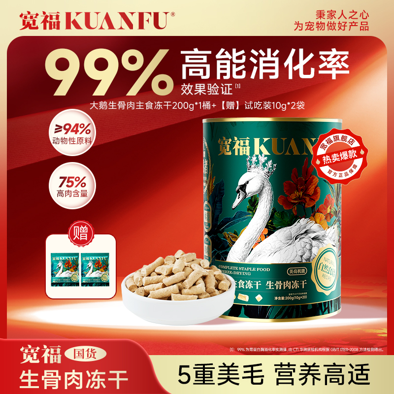 宽福冻干自然食谱大鹅全价主食冻干生骨肉冻干营养丰富【达人专属】