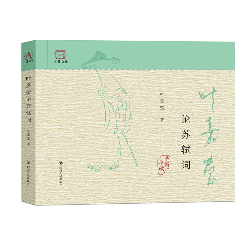 【新华正版】 叶嘉莹论苏轼词 四川人民 叶嘉莹