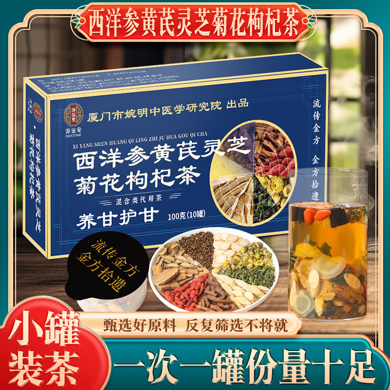 【淳滋堂旗舰店】甘甘茶西洋参黄芪灵芝菊花枸杞茶小罐装茶