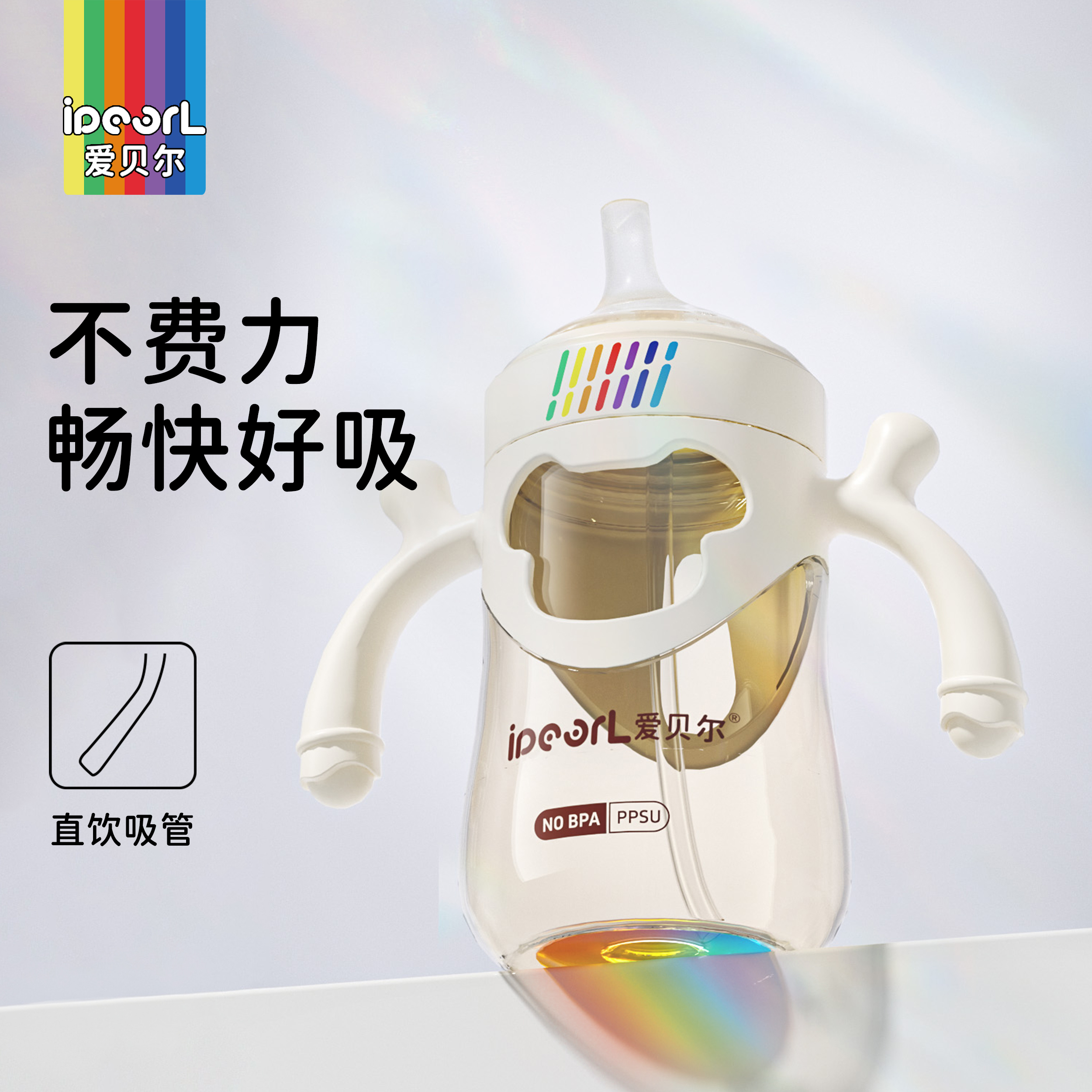ipearl爱贝尔PPSU彩虹学饮杯宝宝水杯婴儿直饮吸管杯防摔可爱小熊