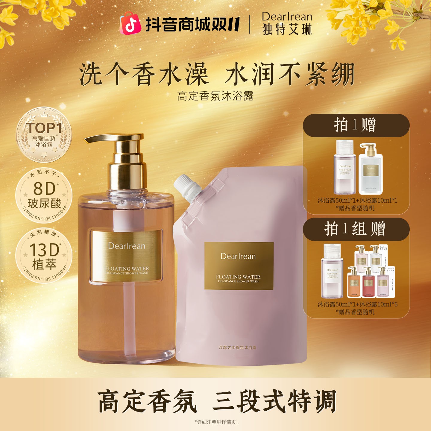 【专享】独特艾琳香氛沐浴露持久留香温和氨基酸净润DB