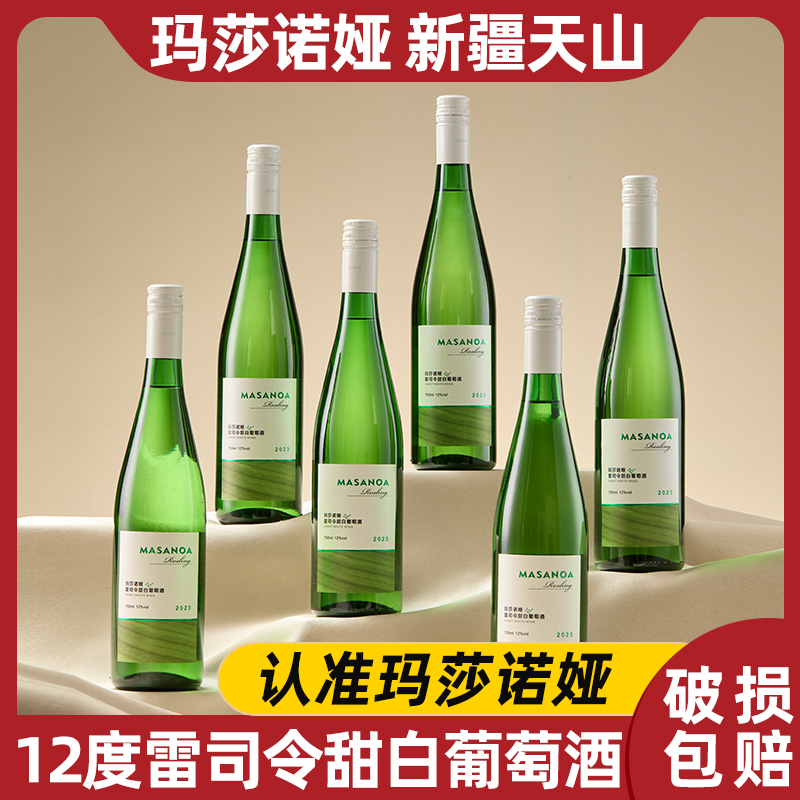 【新疆专属】玛莎诺娅雷司令甜白葡萄酒整箱6支装甜型12度750ml-B1