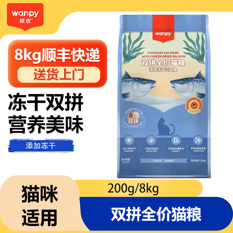 Wanpy顽皮冻干猫粮8kg全价全期猫粮三文鱼鸡肉双拼粮全价猫粮冻干