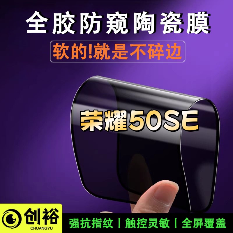 适用荣耀50SE陶瓷软膜超清防窥防爆摔不碎的膜全屏覆盖弧边手机膜