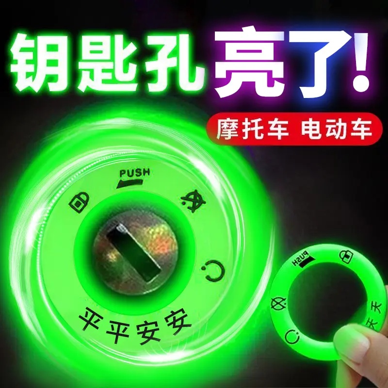 电动车夜光钥匙圈贴持久发光贴车钥匙孔贴防水荧光车贴装饰点火
