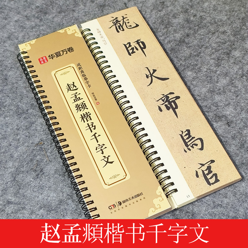 包邮初学书法赵孟頫楷书千字文全文高清临摹放大版毛笔字帖赵体