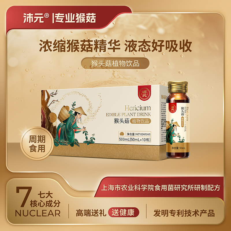【高】推荐沛元猴头菇植物饮品50ml*10瓶/盒多项发明专利滋补萃取