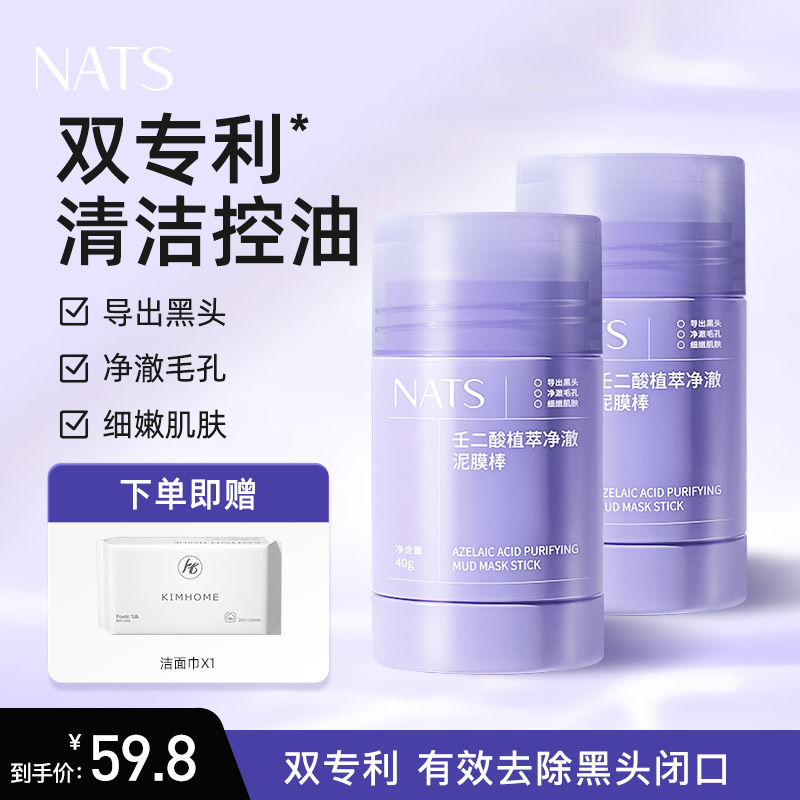 NATS壬二酸清洁黑头闭口粉刺紧致肌肤控油保湿清洁泥膜棒涂抹面膜