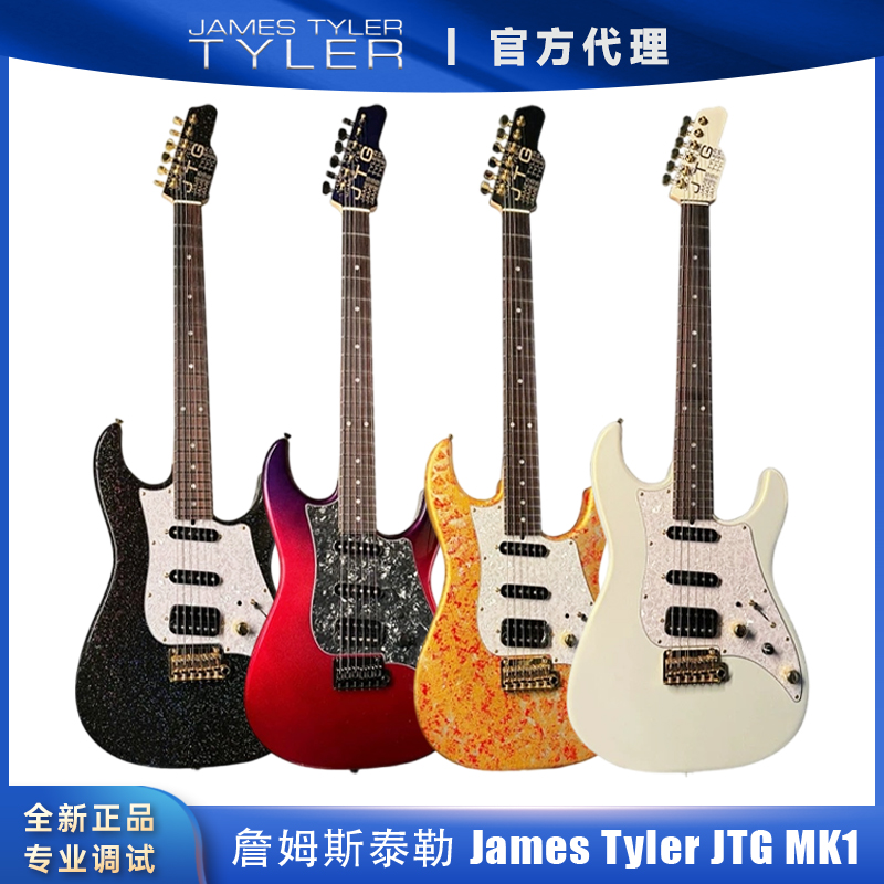 James Tyler詹姆斯泰勒MK1系列国产电吉他