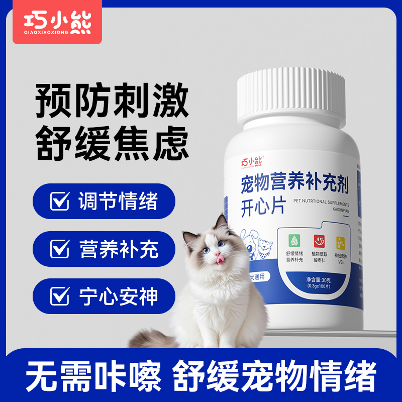 宠物开心片情绪缓解应激舒缓不安预防应激抑制发情嚎叫安抚宠物
