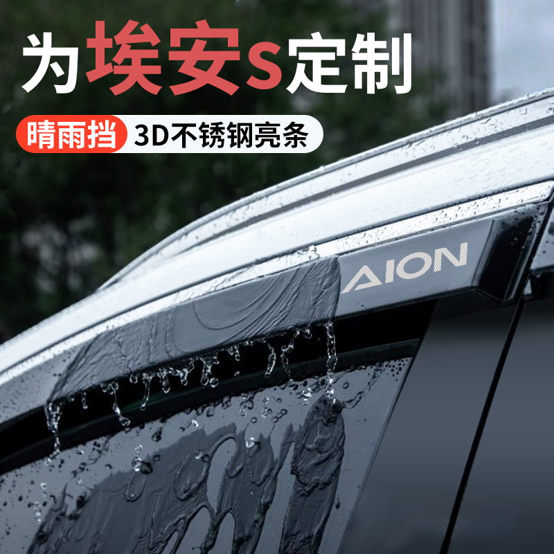 广汽埃安s魅580专用晴雨挡雨板splus汽车用品改装配件车窗雨眉炫